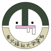 東北福祉大学落語研究会（お笑いサークル） (@tfuotiken) Twitter profile photo