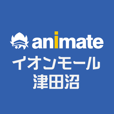 JR津田沼駅から徒歩7分・京成新津田沼駅直結!アニメ専門店アニメイトイオンモール津田沼のアカウントダヌっ!!イオンモール津田沼にお引越ししたダヌっ!!フォローお願いするダヌよ~!!
※営業時間:10:00~21:00