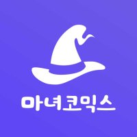 마녀코믹스 (@witchcomics) 's Twitter Profile Photo