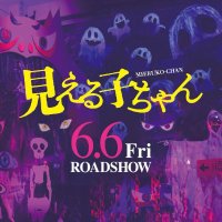 映画『見える子ちゃん』公式 (@eigamierukochan) 's Twitter Profile Photo 映画『見える子ちゃん』公式 (@eigamierukochan) 's Twitter Profile Photo