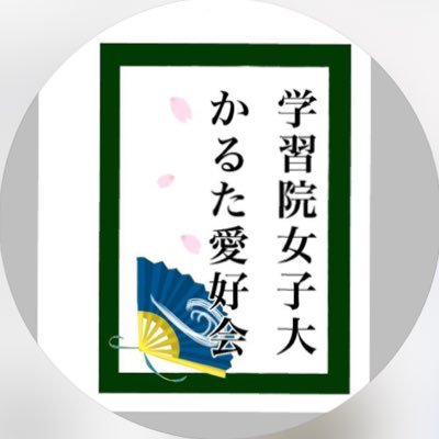 学習院女子大学競技かるた愛好会です🌸 DMにて入部を受け付けております🙌 活動日¦木曜奇数週 活動場所¦互敬会館3F和室 https://t.co/CD45XJcLtf
