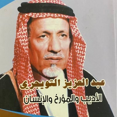 هذا الحساب قبسات من حكمة الأديب والمفكر الإسلامي سماحة الوالدالشيخ عبدالعزيز التويجري #شيخ_اليمامة ورهين الأمانتين تنفي عنه رحمه الله فرية التغريب التي رمي بها.