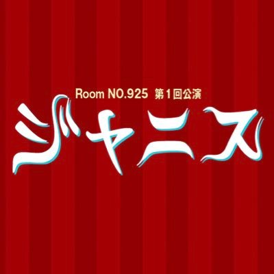 第1回公演『ジャニス』作:堤泰之 演出:三上陽永 2025年8月20日(水)〜8月24日(日)@博品館劇場 CAST:【元ガールズバンド《ガーネット》】山田邦子 山像かおり 小林美江 藤田記子 【ROOK BAR《デボラ》】橋本祥平 花音 海老澤英紀 水谷あつし #NO925