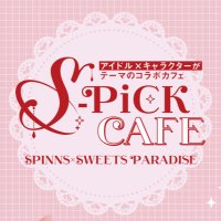 S-PiCK CAFE(エスピックカフェ) (@s_pick_cafe) 's Twitter Profile Photo S-PiCK CAFE(エスピックカフェ) (@s_pick_cafe) 's Twitter Profile Photo