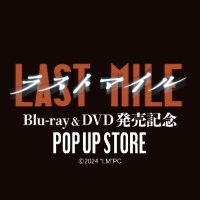 映画『ラストマイル』Blu-ray&DVD発売記念POP UP STORE【公式】 (@last_mile_popup) 's Twitter Profile Photo 映画『ラストマイル』Blu-ray&DVD発売記念POP UP STORE【公式】 (@last_mile_popup) 's Twitter Profile Photo