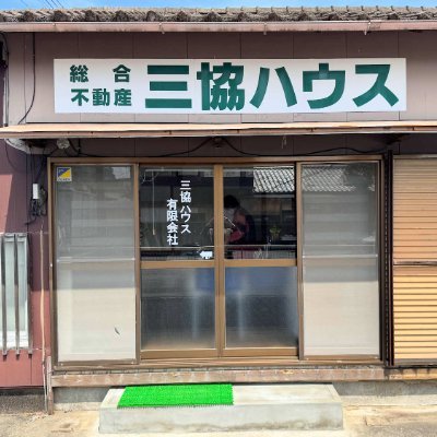 sankyouhouse's profile picture. 家族で営む小さな総合不動産会社（賃貸、売買の仲介）です。小さいながらも仕事は頑張ります！タバコ販売部のサンランド@sunland3433も宜しくお願い致します。