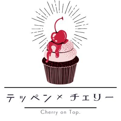 てっぺんのさくらんぼ。
無くてもケーキは充分おいしいけれど、あるとちょっと華やかでちょっぴり嬉しくなる。そんな風にあなたにトッピングする為のブランド。
地元のバザーで3年活動し【🍒5/11 minneOPEN🍒】
8/1~キャラメルキューブショコラ様にて委託開始
アメブロ→https://t.co/x2UAYemT6W