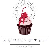 テッペン×チェリー 〜Cherry on Top〜 Plus to you.＠進捗&予定 (@teppen_cherry) Twitter profile photo
