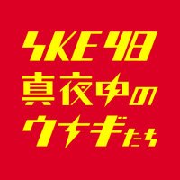SKE48 真夜中のウナギたち⚡ (@mayonaka_unagi) 's Twitter Profile Photo SKE48 真夜中のウナギたち⚡ (@mayonaka_unagi) 's Twitter Profile Photo