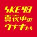 SKE48 真夜中のウナギたち⚡ (@mayonaka_unagi) Twitter profile photo SKE48 真夜中のウナギたち⚡ (@mayonaka_unagi) Twitter profile photo