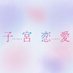 ドラマDiVE『子宮恋愛』TVerで見逃し配信中 (@dramadive_ytv) Twitter profile photo ドラマDiVE『子宮恋愛』TVerで見逃し配信中 (@dramadive_ytv) Twitter profile photo