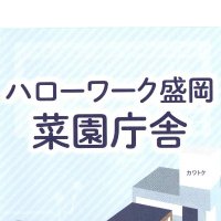 ハローワーク盛岡菜園庁舎 【公式】 (@hw_moriokasaien) 's Twitter Profile