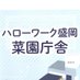 ハローワーク盛岡菜園庁舎 【公式】 (@hw_moriokasaien) Twitter profile photo ハローワーク盛岡菜園庁舎 【公式】 (@hw_moriokasaien) Twitter profile photo