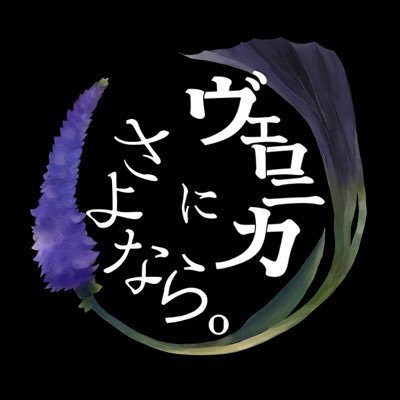 Veronica_628_'s profile picture. 🕊Goodbye Veronica from Okayama. 💐 ＊ Gt,Vo. @yund_phage / Ba. @hh_3314 / Dr. @yose_toktok / Key. もるしぃ /チケットの取り置き、お問い合わせはこちらへ ▷▶ goodbye.veronica628@gmail.com