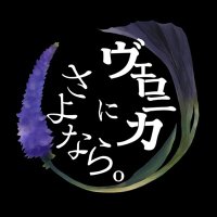 ヴェロニカにさよなら。@2nd digital single『ノンフィクション』配信中!! (@veronica_628_) 's Twitter Profile Photo ヴェロニカにさよなら。@2nd digital single『ノンフィクション』配信中!! (@veronica_628_) 's Twitter Profile Photo