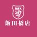 JACK飯田橋店 (@jack_iidabashi) Twitter profile photo JACK飯田橋店 (@jack_iidabashi) Twitter profile photo