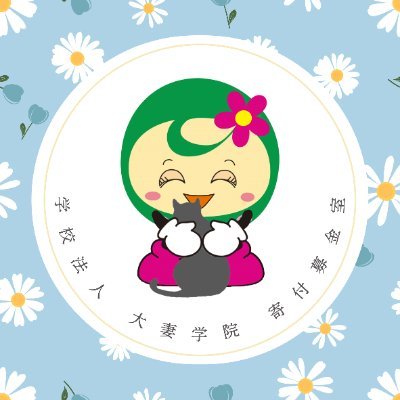 大妻学院 寄付募金室公式アカウントです。(※2025年4月に寄付・募金グループから寄付募金室に名称変更しました)
✉️DMでの寄付依頼はいたしません
😊お気軽にフォローをお願いいたします
#大妻