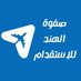 صفوة الهند للاستقدام (@safwaistiqdam) Twitter profile photo صفوة الهند للاستقدام (@safwaistiqdam) Twitter profile photo