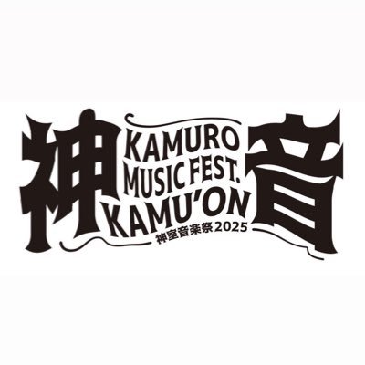 kamuonfes's profile picture. 神室音楽祭 2025年9月6日(土） グリーンバレー神室にて開催致しました！ご来場いただきありがとうございました🔥