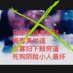 蜂王老狗 (@hs1462996) Twitter profile photo 蜂王老狗 (@hs1462996) Twitter profile photo