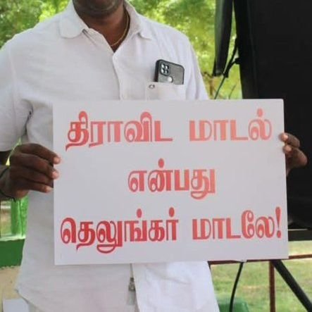 💥💥தெலுங்கர்கள் மட்டும் ஆள,வாழ தெலுங்கர்களுக்காக தெலுங்கர்களால் உருவாக்கப்பட்டதே வந்தேறி
ட்ராவிடம்.💥💥
#தமிழ்தேசியம்💚 #இனவெறியன் 💚