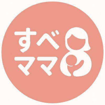 すべてのママの毎日を応援する情報サイト『すべママ』の公式アカウントです🌼 おトクでやさしい情報をお届け中💐 #すべママ #ママ応援