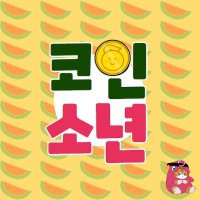 ์ฝ์ธ์๋
COINBOY ๐โก๏ธ (@coinboy717) 's Twitter Profile