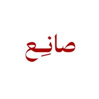 صانِع (@sane3_sa) 's Twitter Profile