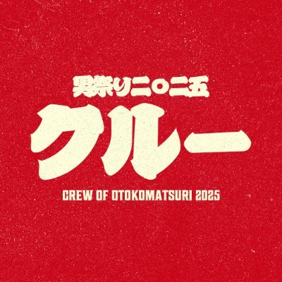 『男を造りて、早稲田に醸す』 早稲田大学男祭り2025クルー川田による雑記。たまに副代表小林。
