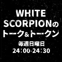 ラジオ大阪 WHITE SCORPIONのトーク&トークン (@whsp_obc) 's Twitter Profile