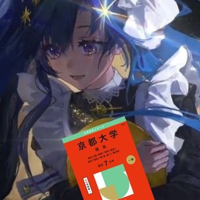 BvZupSdyU06069's profile picture. 高３/京大理志望/物化世/英弱/自称進/フォロバ100