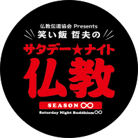 笑い飯哲夫のサタデーナイト仏教 (@sn_bukkyo) 's Twitter Profile Photo 笑い飯哲夫のサタデーナイト仏教 (@sn_bukkyo) 's Twitter Profile Photo