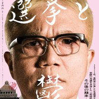 映画『選挙と鬱』公式 (@senkyo_to_utsu) 's Twitter Profile