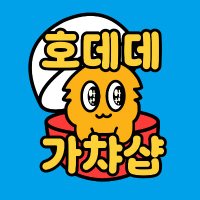 호데데가챠샵 (@sajha_store) 's Twitter Profile Photo 호데데가챠샵 (@sajha_store) 's Twitter Profile Photo