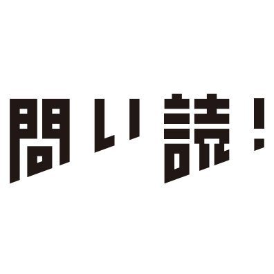 「問いからはじめるアウトプット読書ゼミ」を開催しています。 サイト👉 https://t.co/SYE2MvKuPP Newsletter👉https://t.co/7YfnrZrxJW Podcast「ちょいムズ本」👉https://t.co/vMkUAURb82 #問い読 #ちょいムズ本