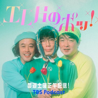 エレ片のポッ！/TBSラジオ/TBS Podcastさんのプロフィール画像