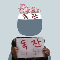 땡벌이된육천원🍷 (@geujigang2) 's Twitter Profile