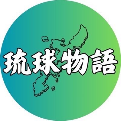 ryukyu_story's profile picture. はいさい☀️ なんくるないさの心で琉球の誇りを次世代へ🌺 首里王府の栄華、ウチナー文化、碧い海と島唄に育まれた琉球✨観光依存や人口減少等の課題に、立ち向かう琉球の魅力を、琉球物語で伝えていきます🌻