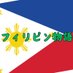 フィリピン物語 フィリピンの魅力を全国に🇵🇭 《フィリピン地域創生》 (@firipin_story) Twitter profile photo フィリピン物語 フィリピンの魅力を全国に🇵🇭 《フィリピン地域創生》 (@firipin_story) Twitter profile photo