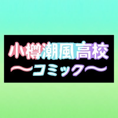 小樽コミさんのプロフィール画像