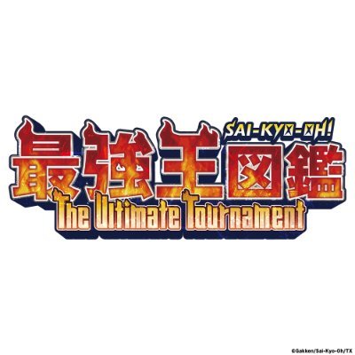 🔥地球45億年の頂上(てっぺん)は誰だ!?🔥アニメ「最強王図鑑 ~The Ultimate Tournament~」の公式Xです! 書籍のシリーズ累計600万部突破! 子どもたちに大人気の「最強王図鑑」がテレ東系6局ネットにて毎週日曜あさ7時15分~放送中!📺 番組・イベントのお知らせなど様々な投稿をします!