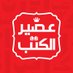 عصير الكتب (@aseeralkotb) Twitter profile photo عصير الكتب (@aseeralkotb) Twitter profile photo