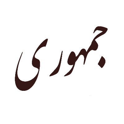 «جمهوریخواهان ایران | برای آزادی، عدالت و اتحاد | حامی یه ایران دموکراتیک»