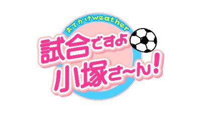 気象予報士の小塚恵理子です!(本人、時々スタッフです)
Youtubeにて静岡県内4チーム「ジュビロ磐田」「藤枝MYFC」「清水エスパルス」「アスルクラロ沼津」の試合が行われるスタジアム周辺の天気予報をお伝えします。天気予報でサッカーを応援⚽サポーターのみなさんを応援します☀️*°!
※ウェザーマップ所属