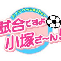 おでかけウェザー(小塚恵理子) (@odekake_weather) 's Twitter Profile