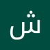 شهاب الصاوي (@alsawyshha66611) Twitter profile photo