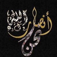 نحن أنصارالله (@alansarnhn) Twitter profile photo