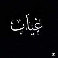 أبوفـۿـد𒆜💙👨⚕️ (@abufahdalaslimy) 's Twitter Profile