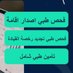 فحص طبي تجديد رخصة القيادة (@tab_ny8605) Twitter profile photo فحص طبي تجديد رخصة القيادة (@tab_ny8605) Twitter profile photo