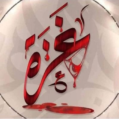 أنا في أمان الله وهذا أثمَن ما يُمكن للمرء الشعور به بامتنان ...💎